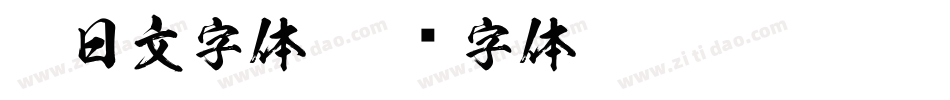 ai日文字体字体转换