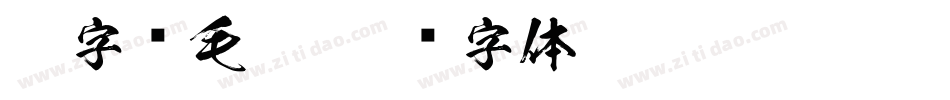 ps字库毛笔字体转换