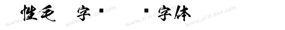 个性毛笔字库字体转换