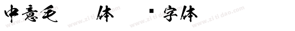 中意毛笔繁体字体转换