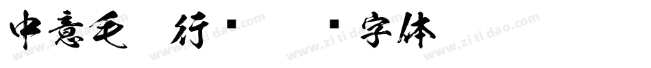 中意毛笔行简字体转换