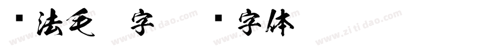书法毛笔字字体转换