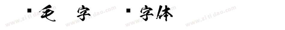 免费毛笔字字体转换