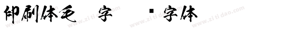 印刷体毛笔字字体转换