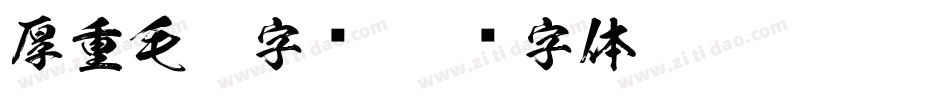 厚重毛笔字库字体转换