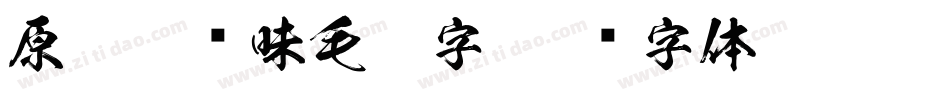 原云涯风味毛笔字字体转换