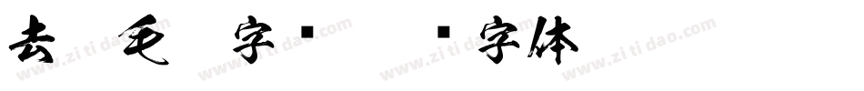 去狂毛笔字库字体转换