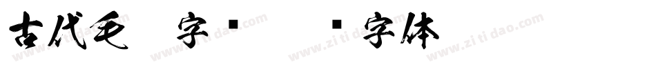 古代毛笔字库字体转换