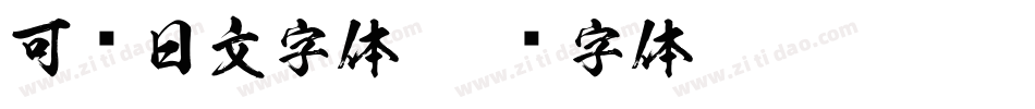 可爱日文字体字体转换