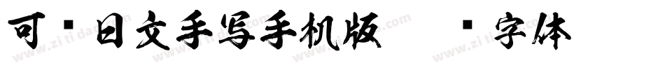 可爱日文手写手机版字体转换