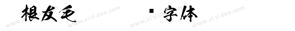 叶根友毛笔20字体转换