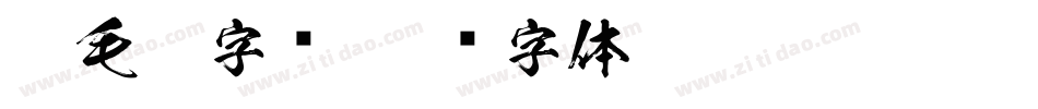 听毛笔字库字体转换