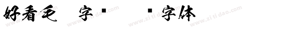 好看毛笔字库字体转换