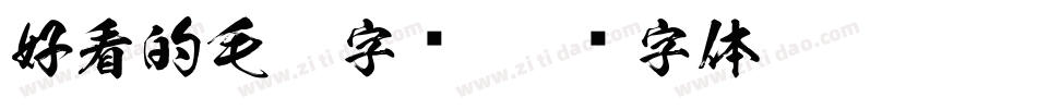 好看的毛笔字库字体转换