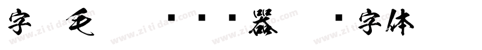 字悦毛笔隶书转换器字体转换