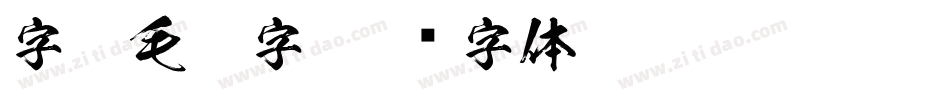 字魂毛笔字字体转换