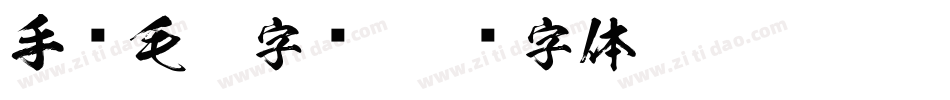 手书毛笔字库字体转换