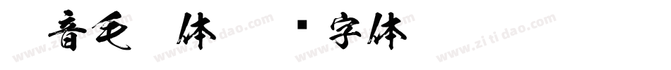 抖音毛笔体字体转换