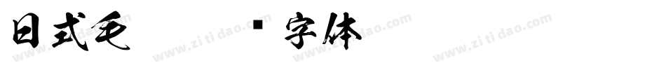 日式毛笔字体转换