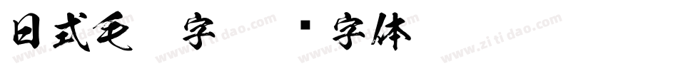 日式毛笔字字体转换