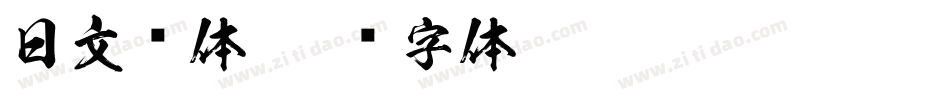 日文圆体字体转换