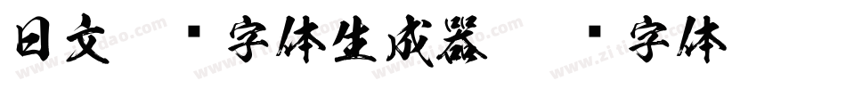 日文极细字体生成器字体转换