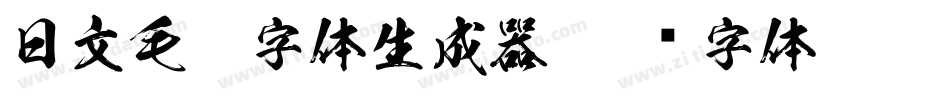 日文毛笔字体生成器字体转换