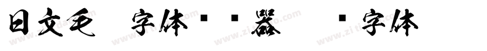 日文毛笔字体转换器字体转换
