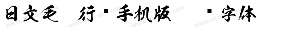 日文毛笔行书手机版字体转换