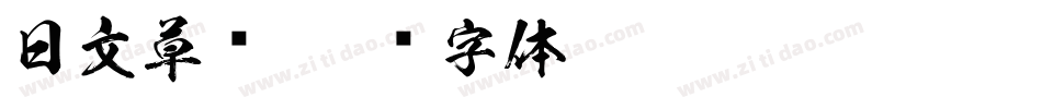 日文草书字体转换