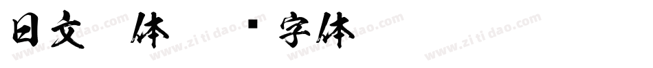 日文黑体字体转换