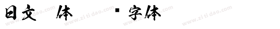 日文黑体1字体转换
