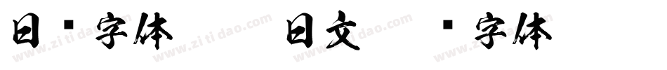 日韩字体J008-日文字体转换