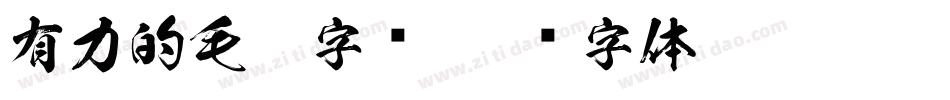 有力的毛笔字库字体转换