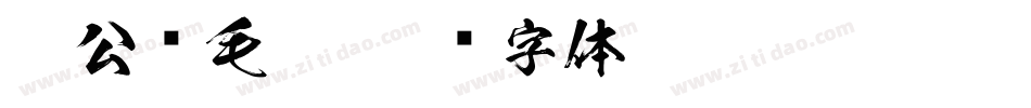 柳公权毛笔字体转换