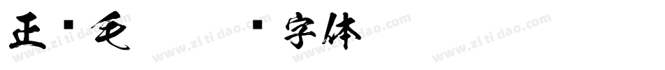 正风毛笔字体转换