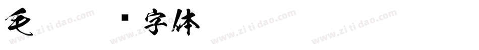 毛笔字体转换