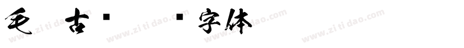 毛笔古风字体转换
