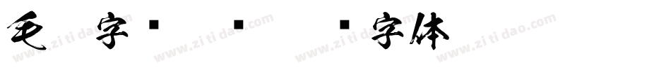 毛笔字库免费字体转换
