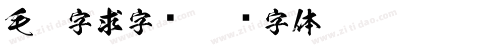 毛笔字求字库字体转换