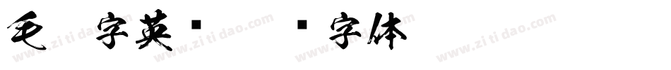 毛笔字英语字体转换