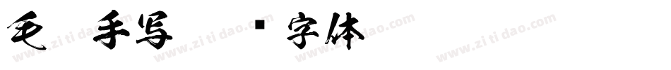 毛笔手写字体转换
