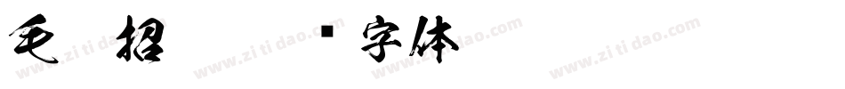 毛笔招牌字体转换