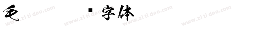 毛笔楷字体转换