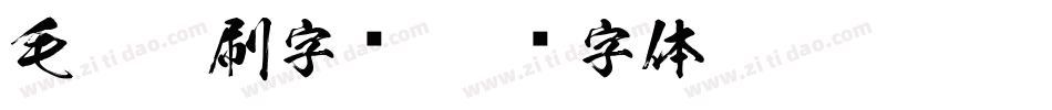 毛笔笔刷字库字体转换