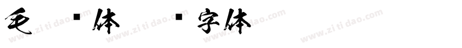 毛笔简体字体转换