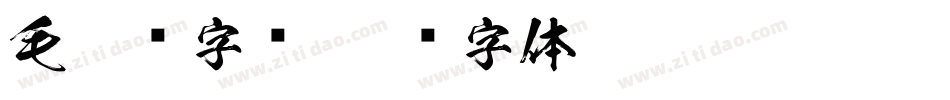 毛笔类字库字体转换