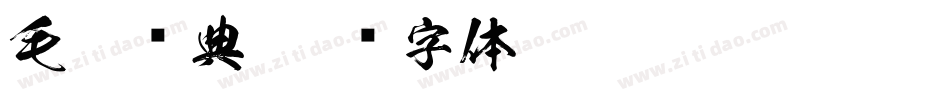 毛笔经典字体转换