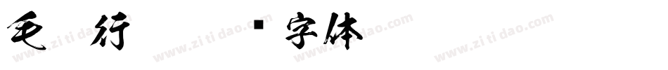 毛笔行楷字体转换
