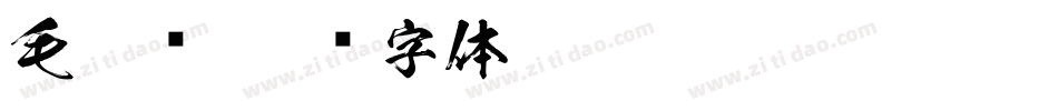 毛笔记字体转换